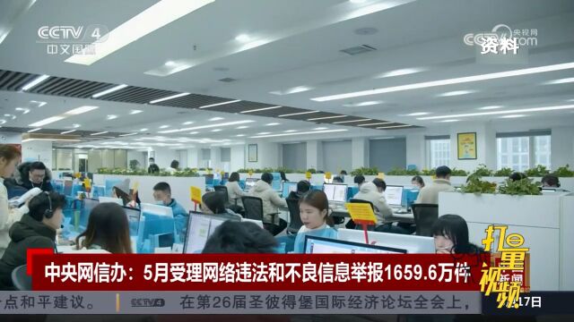 中央网信办:5月受理网络违法和不良信息举报1659.6万件