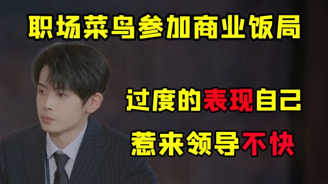 职场菜鸟参加商业饭局该如何表现?过度表现自我只会适得其反