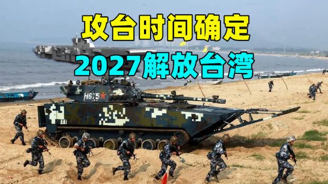 攻台时间确定,台湾前军官预测:解放军将会在2027年前解放台湾