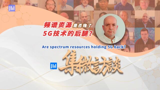 集微访谈第276期:频谱资源是否拖了5G技术的后腿?