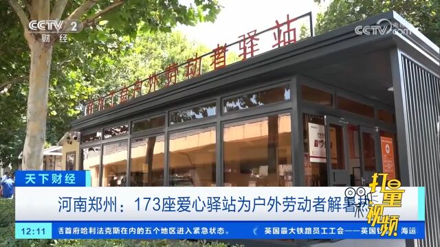 河南郑州:173座爱心驿站为户外劳动者解暑热