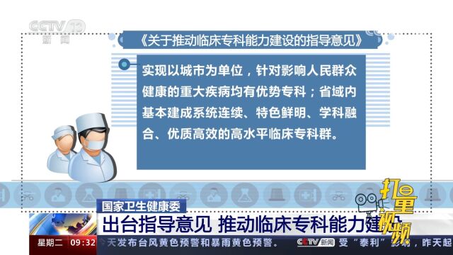 国家卫生健康委:出台指导意见,推动临床专科能力建设