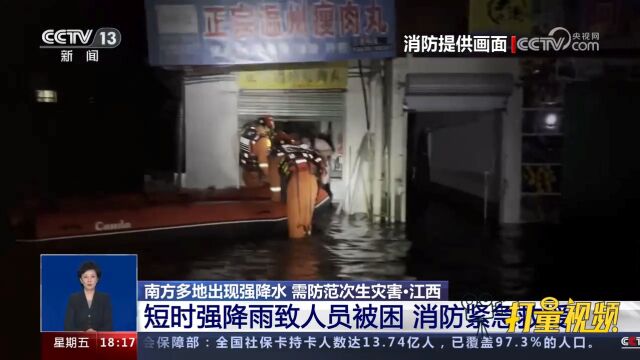 江西:短时强降雨导致人员被困,消防人员紧急救援