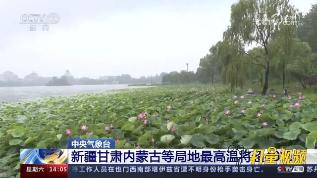 中央气象台:新疆甘肃内蒙古等局地最高温将超40℃