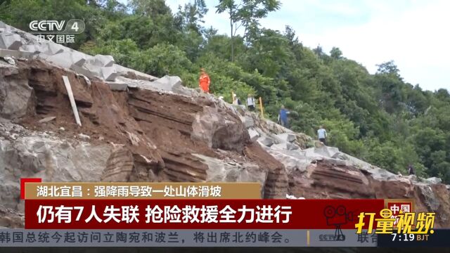 湖北宜昌强降雨导致一处山体滑坡,仍有7人失联抢险救援全力进行