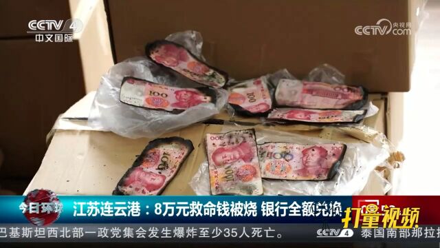 连云港:老夫妻家中电器短路,致8万元救命钱被烧,银行全额兑换