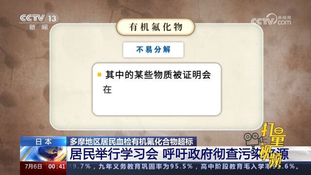 日本:多摩地区居民举行学习会,呼吁政府采取措施,彻查污染来源