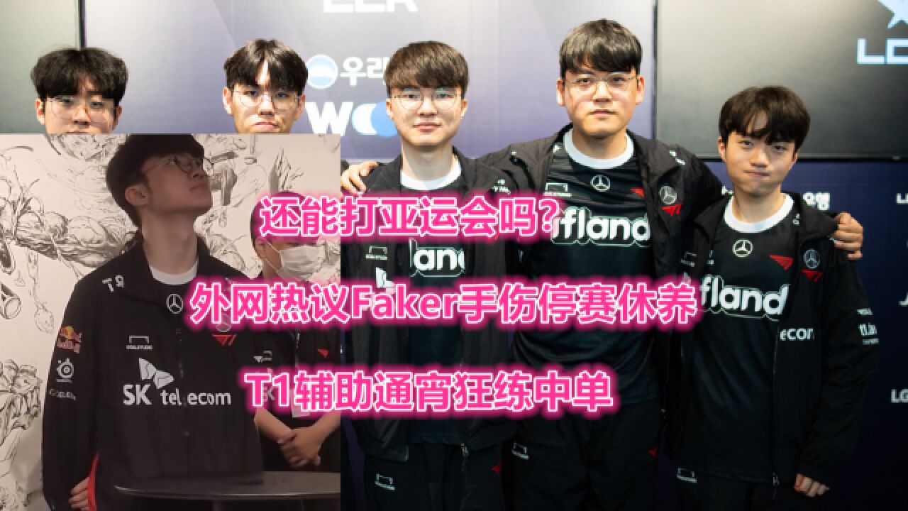 还能打亚运会吗?外网热议Faker手伤停赛休养,T1辅助通宵练中单_腾讯视频
