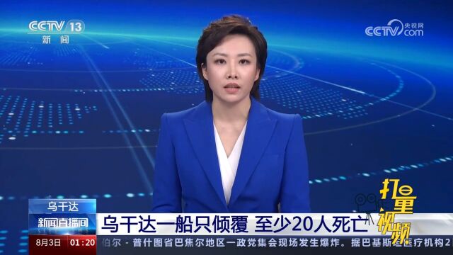 乌干达一船只倾覆,至少20人死亡,倾覆或由超载与恶劣天气导致