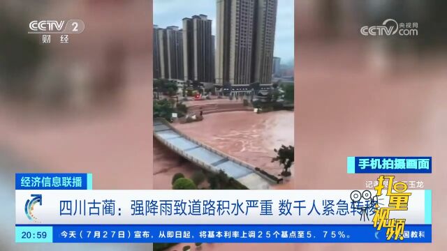 四川古蔺:强降雨致道路积水严重,数千人紧急转移