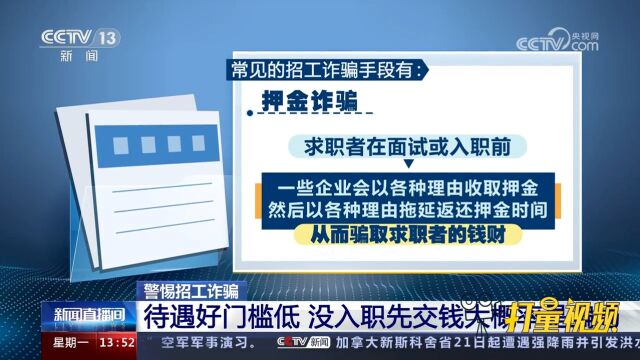 警惕招工诈骗!待遇好门槛低、没入职先交钱大概率是骗局