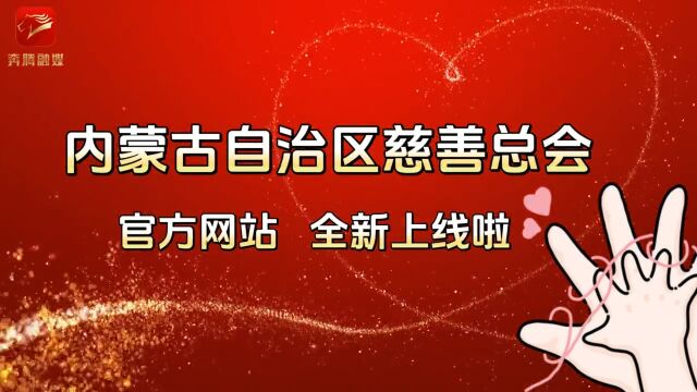 内蒙古自治区慈善总会官方网站全新上线啦