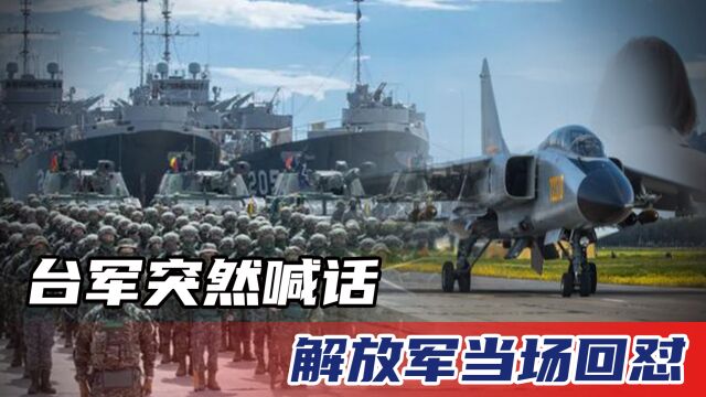 解放军回呛台军:“台湾是中国的,别瞎吵吵!”