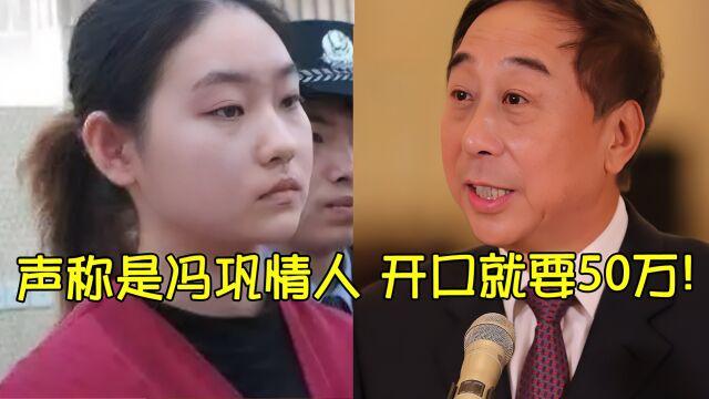 声称自己是冯巩的情人,索要50万,张梦最终以诈骗罪被逮捕