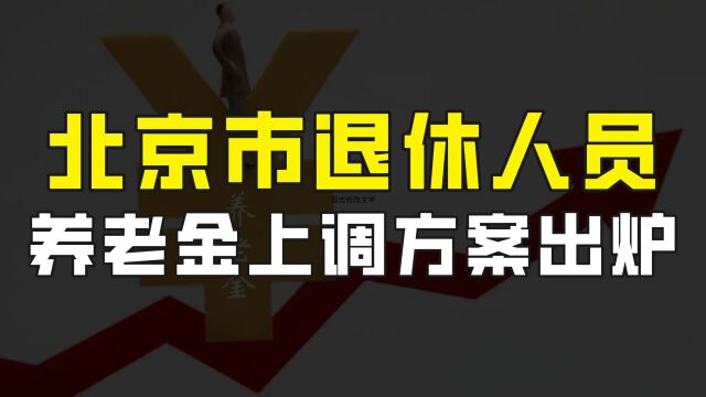 北京退休人员迎来好消息,社保相关调整方案出炉,养老金继续上调