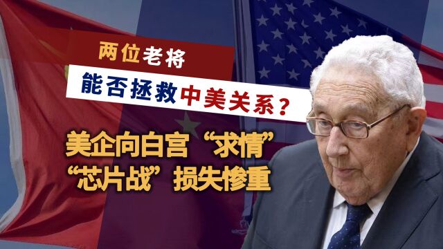 2名老将拯救中美关系,美企替中国“求情”?日韩率先遭殃