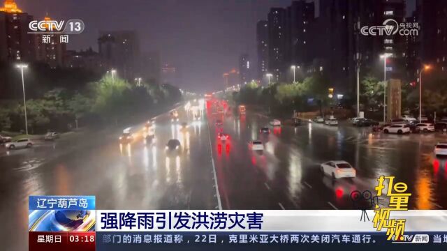 辽宁葫芦岛:强降雨引发洪涝灾害