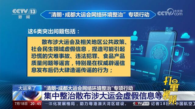 “清朗ⷮŠ成都大运会网络环境整治”集中整治散布涉大运会虚假信息