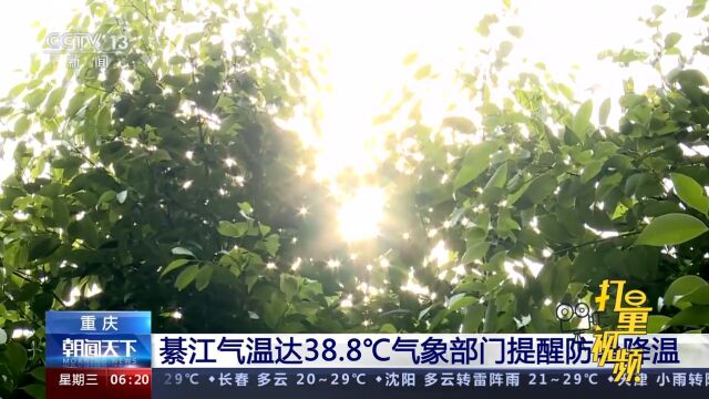 重庆綦江气温达38.8℃,气象部门提醒防暑降温