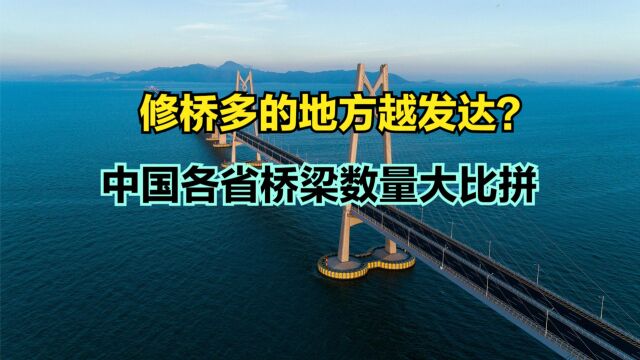 越富裕的地方桥越多?中国各省桥梁数量排行榜,仅两省桥梁超万座