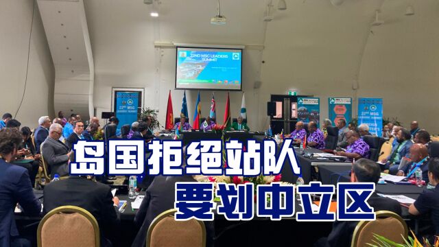 受够美国压力,南太诸国要划出“中立区”,中国基建发挥作用