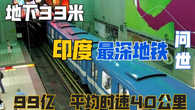 印度最深地铁站问世!地下33.1米,耗资99亿平均时速40公里