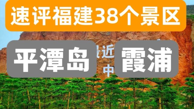 福建旅游攻略福州宁德.平潭岛和霞浦是本期重点.帮助大家快速找准找对景区