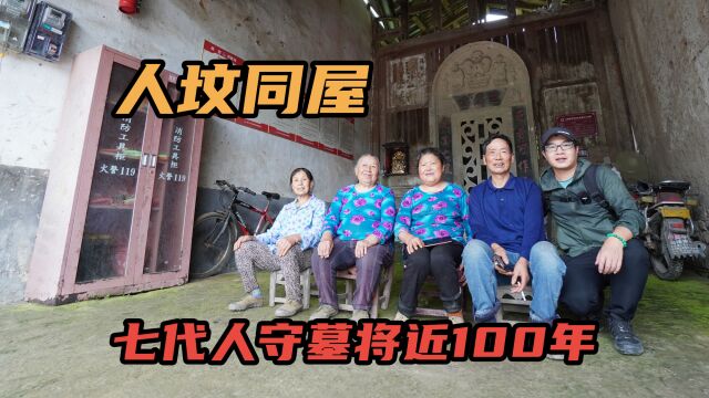 湖北利川罕见人坟同屋,七代人守墓近100年,屋主人道出缘由