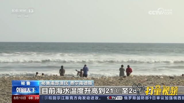 极端天气频现!风浪大、水温高,秘鲁沿海渔民生计受打击