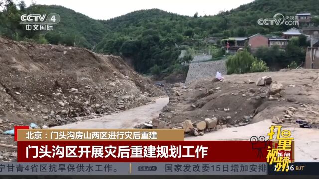 北京门头沟区开展灾后重建规划工作,房山区基本完成主要道路清淤