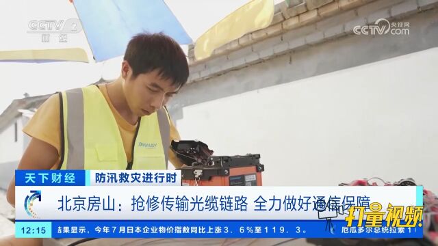 北京房山:抢修传输光缆链路,全力做好通信保障