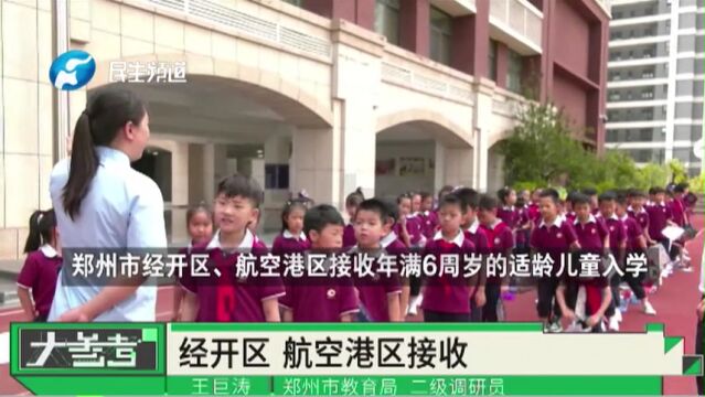 河南郑州:小学入学政策已公布,郑州市教育局进行解读!