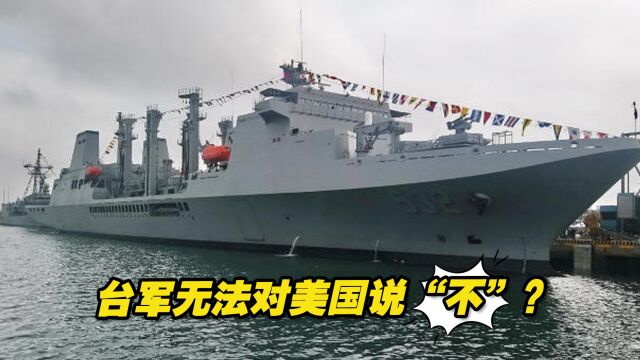 无法对美国说“不”?台军将反潜护卫舰移防苏澳港有何考量?