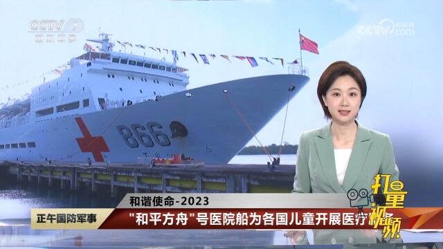 和谐使命2023:“和平方舟”号医院船为各国儿童开展医疗服务