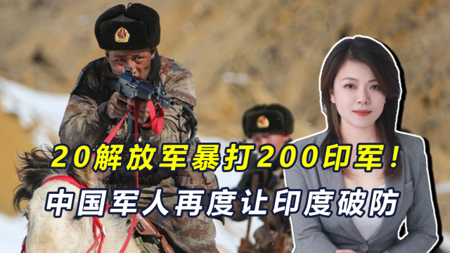 20名解放军骑兵,暴打两百名印军!我官兵一番话,让印度破防