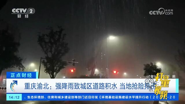 重庆渝北:强降雨致城区道路积水,当地抢险排涝