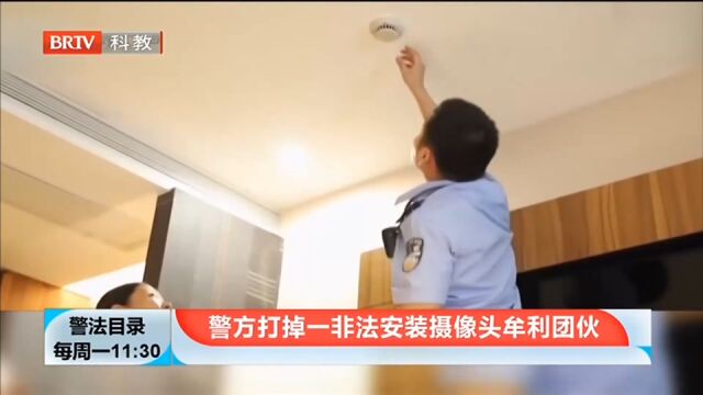 警方打掉一非法安装摄像头牟利团伙