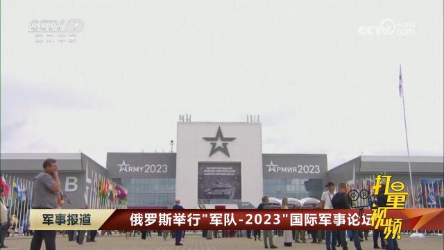 俄罗斯举行“军队2023”国际军事论坛