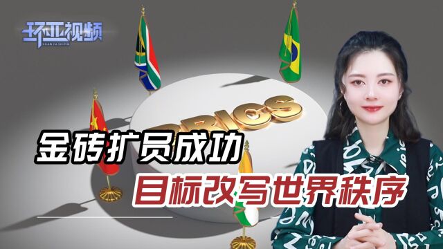 金砖5国变11国,中国要的从来都不是反美,而是改写世界秩序