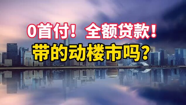 0首付,全额贷款,能带得动楼市吗?