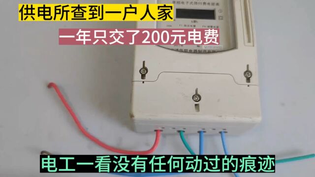 供电所查到一户一年交了200元电费,老电工一看没有动过的痕迹