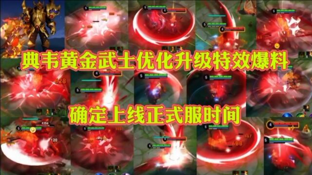 典韦黄金武士优化升级爆料特效,确定上线正式服时间