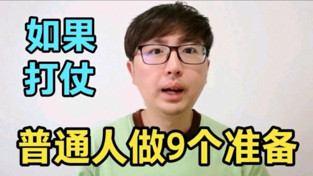 如果未来发生战争,普通人需要做些什么?可作9个准备,有备无患