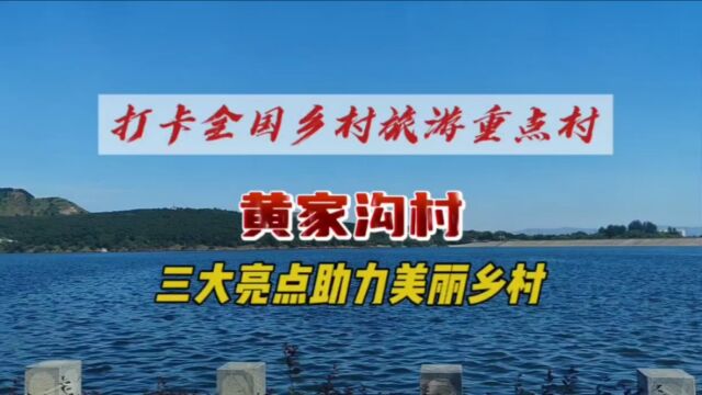 打卡全国乡村旅游重点村——黄家沟村,三大亮点助力美丽乡村