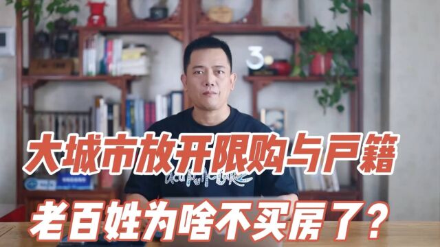 广州放开限购郑州开放户籍 ,政策越加越给力,老百姓为啥不买房了?