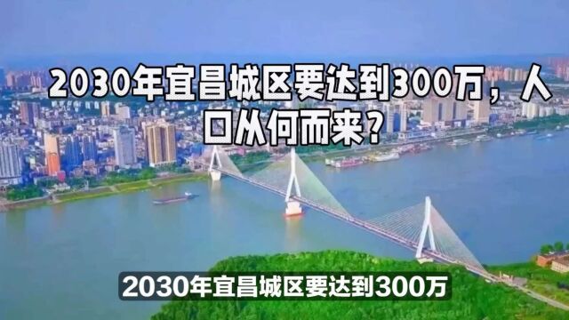 2030年宜昌城区要达到300万,人口从何而来?