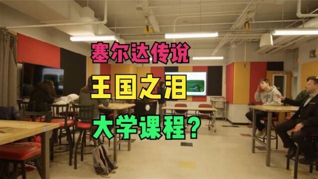 游戏当教材?美国一大学开设《塞尔达传说:王国之泪》机械学课程