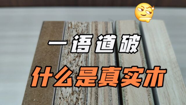 一语道破什么是真实木,别被假实木套路了