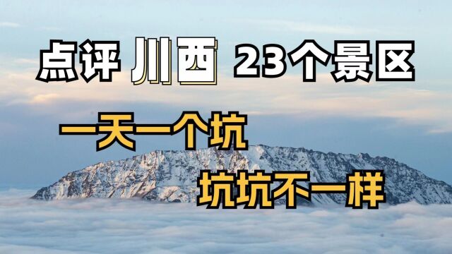 川西攻略——阿坝篇