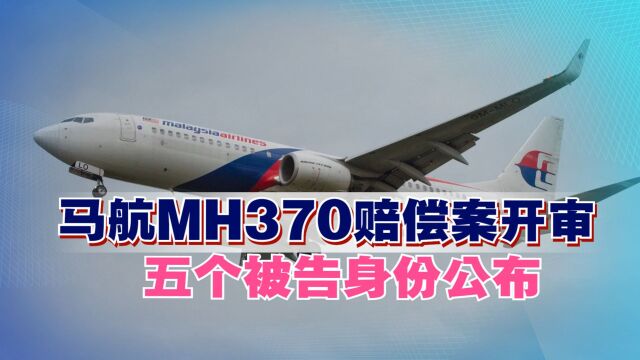 马航MH370赔偿案开审,五个被告身份公布,其中包括美国波音公司